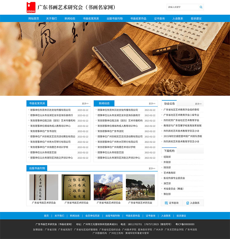 廣東書畫藝術研究會（書畫名家網(wǎng)）