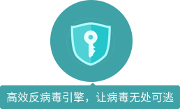 高效反病毒引擎，讓病毒無處可逃