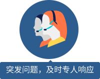突發(fā)問題，及時(shí)專人響應(yīng) 