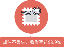 郵件不丟失，收發(fā)率達(dá)99.9%